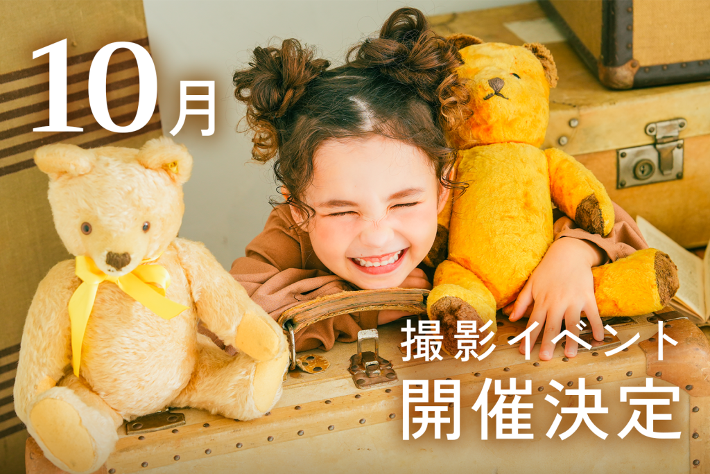 10月撮影イベント開催のお知らせ